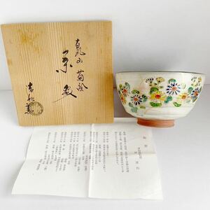 茶道具 京焼 抹茶碗 原清和 乾山写 菊絵 色絵 