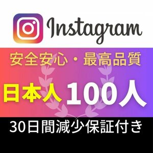 【安心安全★高品質★低価格★【Instagram日本人フォロワー100人】♪おまけ♪便利なSNS増加ツール！ SNS YouTube TikTok 他