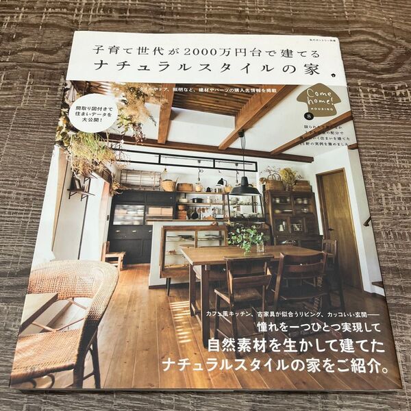 カムホーム Come home! 特別編集 自然素材 雑誌 雑貨 新築 リホーム ナチュラルスタイルの家 インテリア 照明 タイル