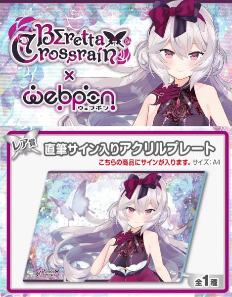 BΣrettaCrossrain ウェブポン 直筆 サイン アクリルプレート hololive ホロクル にじさんじ ホロライブ ぶいすぽっ VGGC 誕生日記念