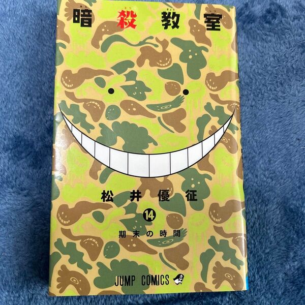 暗殺教室 14 (ジャンプコミックス) 松井優征/著