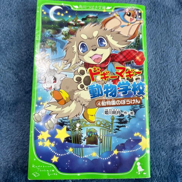 ドギーマギー動物学校 4 (角川つばさ文庫 Aひ3-4) 姫川明月/作絵