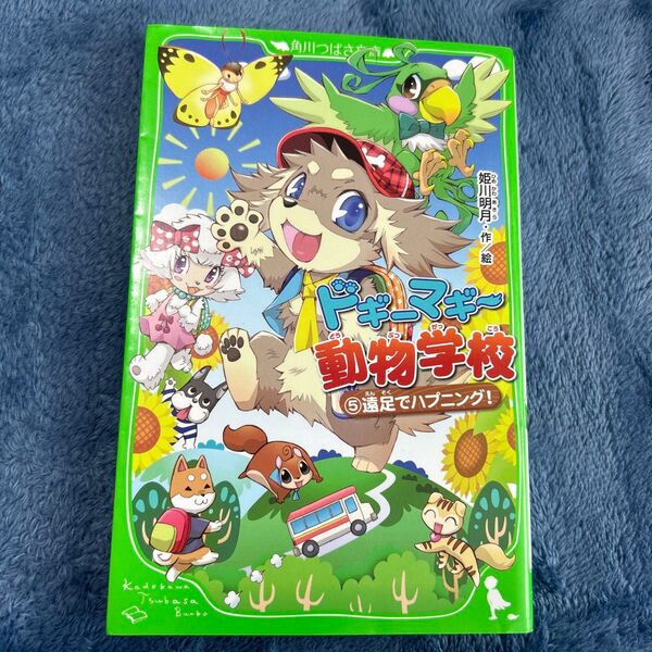ドギーマギー動物学校 5 (角川つばさ文庫 Aひ3-5) 姫川明月/作絵