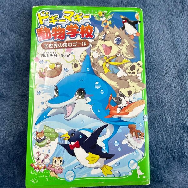 ドギーマギー動物学校 3 (角川つばさ文庫 Aひ3-3) 姫川明月/作絵