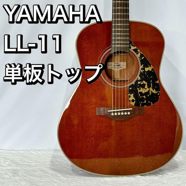 YAMAHA LL-11 トップ単板！ヤマハ アコースティックギター アコギ