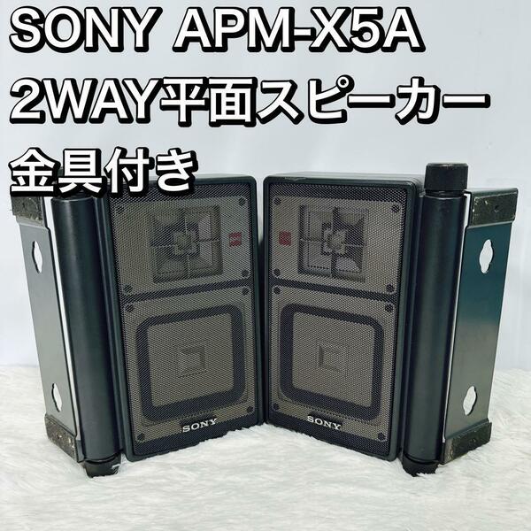 SONY ソニー APM-X5A 2WAY 平面スピーカー 金具付き