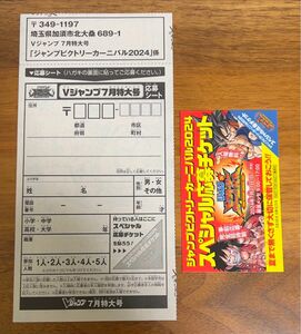 ジャンプビクトリーカーニバル2024応募券セット