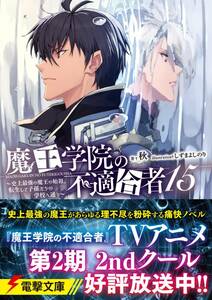 数3　シュリンク付・未開封品　魔王学院の不適合者　最新刊　15巻【24年6月初版 秋 しずまよしのり 電撃文庫】