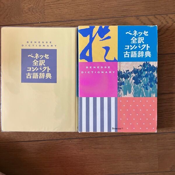 ベネッセ全訳コンパクト古語辞典