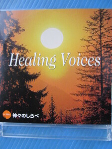 HEALING VOICES 神々のしらべ ヒーリングヴォイス リラクゼーション