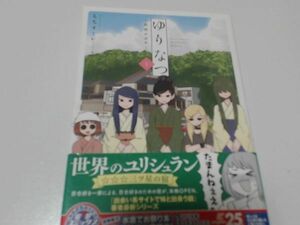 ゆりなつ（1） -民宿かがやー/もちオーレ/KADOKAWA/ISBN9784048936545