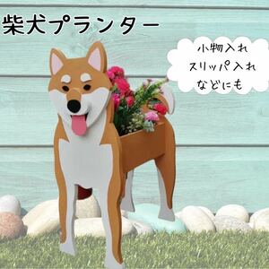 柴犬 プランター 小物 植木鉢 ガーデニング 鉢植え 愛犬　ペット用品