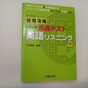 zaa-583♪ 駿台受験シリーズ 短期攻略大学入学共通テスト　英語リスニング - ＣＤ付 刀祢雅彦(著) 駿台文庫（2020/05発売）