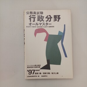 zaa-585♪公務員試験行政分野オールマスター '97 /自由国民社/公務員試験研究会(自由国民社)1992/2/20