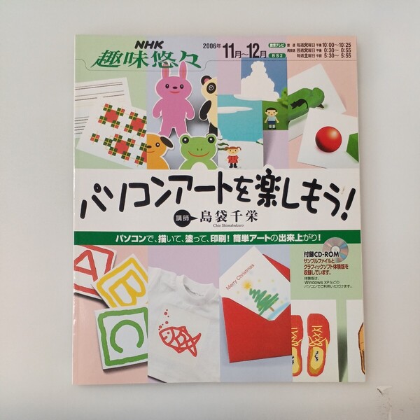 zaa-588♪NHK趣味悠々 パソコンアートを楽しもう! CD-ROM付 講師:島袋千栄NHK出版 136ページ:2006年10月25日