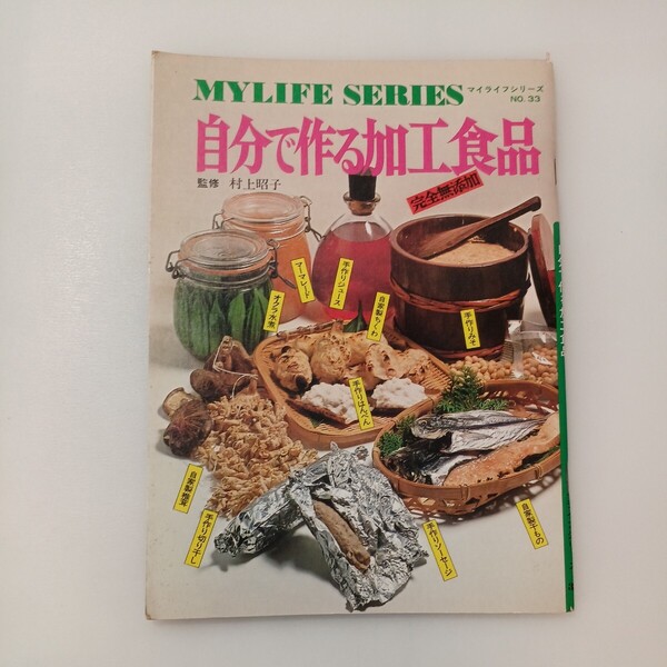 zaa-589♪自分で作る加工食品 完全無添加(マイライフシリーズ33) 村上昭子(著) グラフ社 1974年