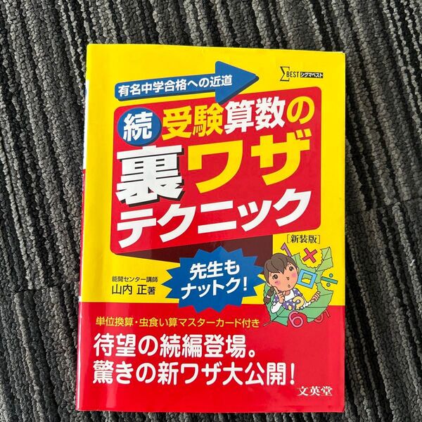 受験算数の裏ワザテクニック 有名中学合格への近道 続 新装版 (シグマベスト) 山内正/著