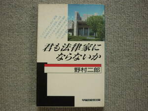 君も法律家にならないか　著者　野村二郎　早稲田経営出版　昭和62年2月20日　初版第1刷発行　定価900円　送料180円