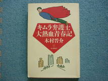 　キムラ弁護士　大熱血青春記　著者　木村晋介　1995年5月15日　初版第1刷発行　定価1500円　送料180円_画像1