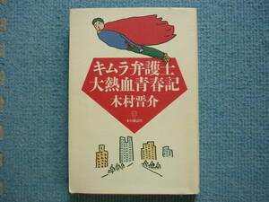 　キムラ弁護士　大熱血青春記　著者　木村晋介　1995年5月15日　初版第1刷発行　定価1500円　送料180円