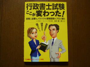 行政書士試験　ここが変わった！LEC東京リーガルマインド専任講師　志村愛一郎　監修　2001年6月25日　第1刷発行　定価800円+税　