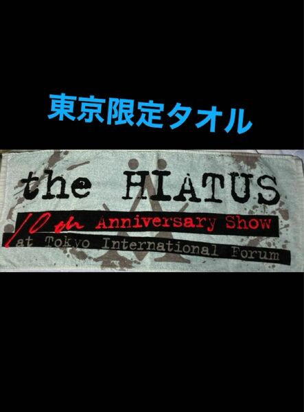 the HIATUS ハイエイタス　東京限定　10周年記念タオル　細美武士　バンドグッズ