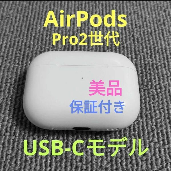 Apple AirPods Pro 2世代 充電ケースのみ 174