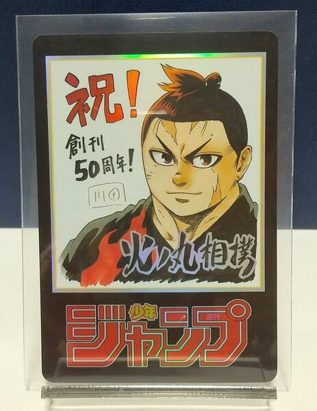  【希少】火ノ丸相撲 ジャンプ50周年アニバーサリーカード 川田氏 箔押しサイン入り 検索：トレカ WJカード カードダス アマダ