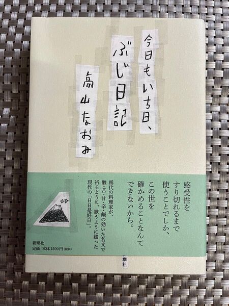 『今日もいちにち、ぶじ日記』高山なおみ