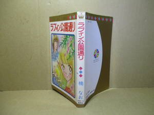 ◇楠なお『ラブ・イン・公園通り MRC07３』集英社レインボ－コミックス;1979年初版*青春フォーエバー-ジーンズショップではじまって-彼は25