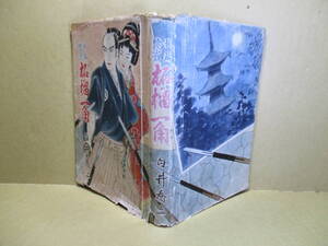 ☆白井喬二『長編時代小説 柘榴一角（全）』新泉社;昭和27年初版;カバー付;装幀-筒井直枝*幕府の隠密の父親の仕事を継いだ柘榴一角が大活躍