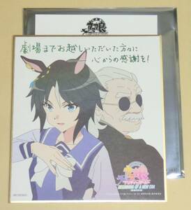 【フジキセキ】劇場版 ウマ娘 プリティーダービー 新時代の扉 入場者特典 第2弾 ミニ色紙◇映画