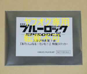 【送料無料・未開封1枚】劇場版 ブルーロック -EPISODE 凪- 入場者特典 第7弾 あでぃしょなる・たいむ！ 特製ステッカー◇映画 エピ凪