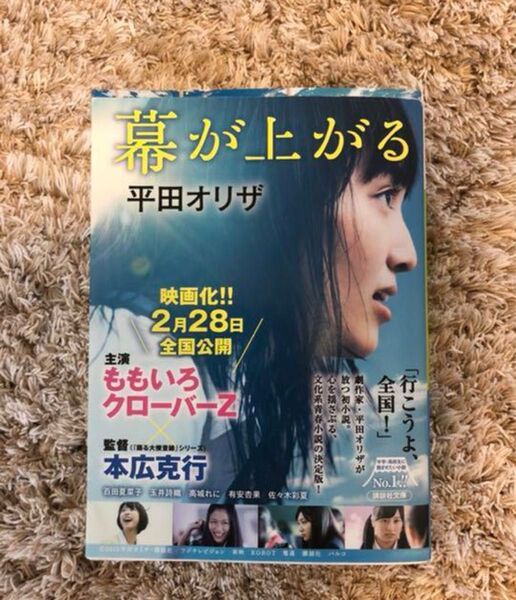 幕が上がる 平田オリザ 読書感想文 映画 ももクロ