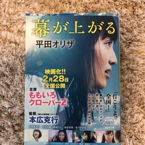幕が上がる 平田オリザ 読書感想文 映画 ももクロ
