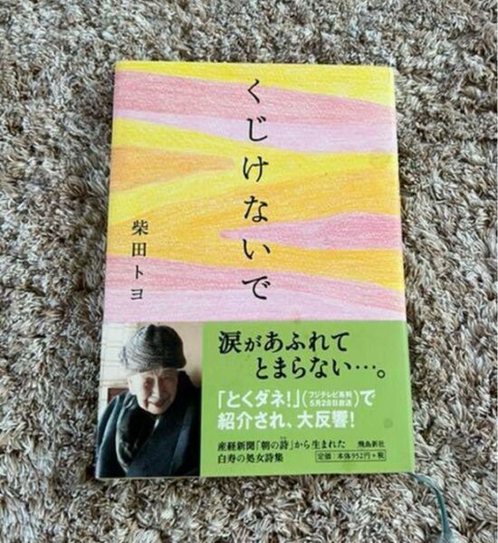 くじけないで 柴田トヨ