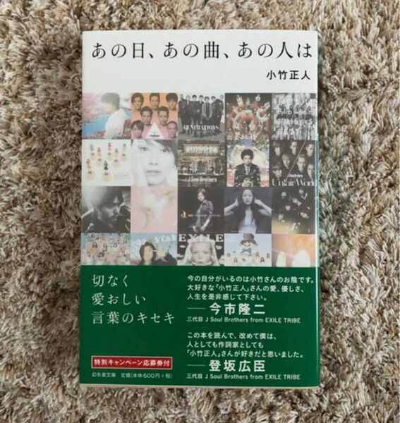 あの日、あの曲、あの人は 小竹正人 LDH作詞家 名曲誕生秘話
