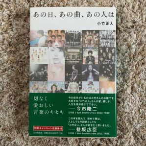 あの日、あの曲、あの人は 小竹正人 LDH作詞家 名曲誕生秘話