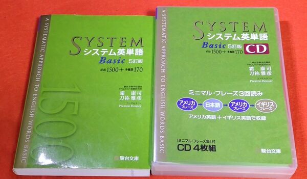 システム英単語basic　5訂版+ＣＤ