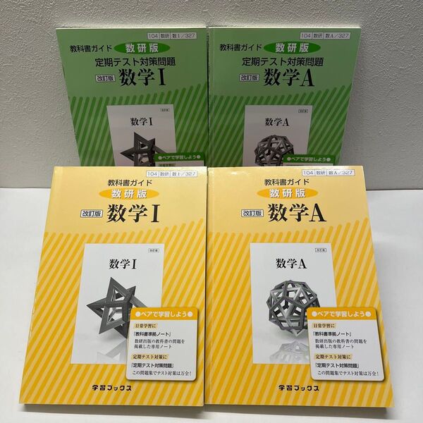 教科書ガイド数研版改訂版数学1Aセット