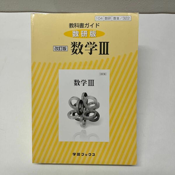 教科書ガイド数研版 改訂版数学3―教科書番号104数研 数3/322