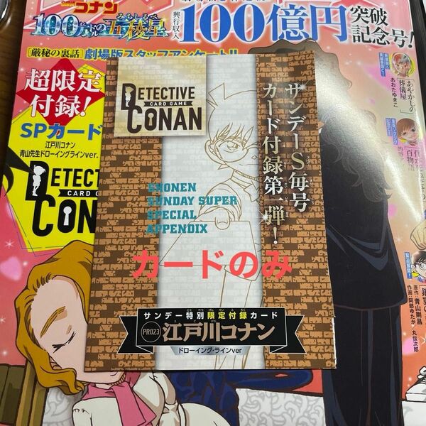 少年サンデーS7月号　付録　江戸川コナン　ドローイング・ラインver カードのみ