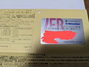 Jフロントリテイリング　大丸　松坂屋　お買い物ご優待カード　限度額150万円