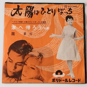 【7inch】園まり/太陽はひとりぼっち(DJ-1262)ミーナ 日本語カヴァー/シックス・ジョーズ/家へ帰ろう ポール・アンカ カヴァー/EP/和モノ