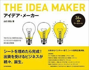 山口高弘著「アイデア・メーカー: 今までにない発想を生み出しビジネスモデルを設計する教科書&問題集 