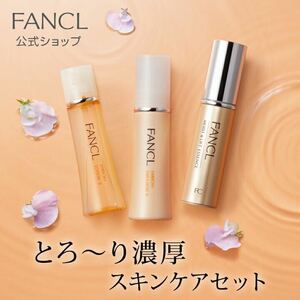 化粧水 FANCL 乳液 限定品