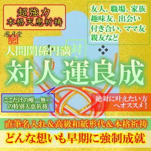 【対人運良成 本格祈祷】お守り 人間関係 友達 職場 良縁結び 悪縁切り 親友 家族 占い 引き寄せ 形代