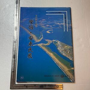 図録『日本海の覇者　安倍・安東氏展』安倍・安東氏展事務局/平成元年　青森県北津軽郡市浦村　安東水軍　十三湊　郷土資料