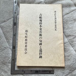 『古帳庵鈴木金兵衛の句碑と巡拝碑』越生町史調査報告第4集/越生町教育委員会/昭和63年　石碑　郷土資料　民俗学