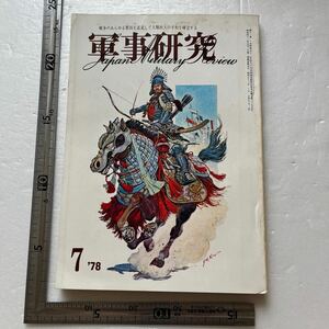 特集「中立国の軍隊」『軍事研究』1978年7月号/軍事研究社 自衛隊改造の建白書/新国軍創建連盟 スイス フィンランド 南北朝鮮事情